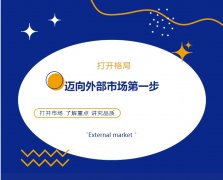 打開格局，邁向外部市場第一步！